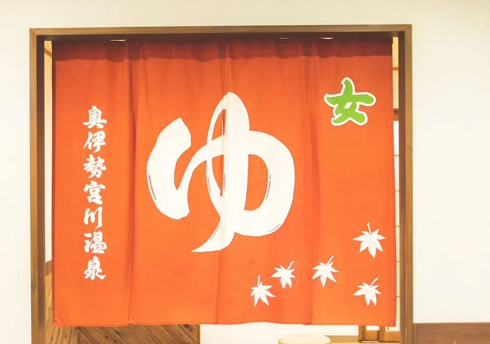 温泉入口